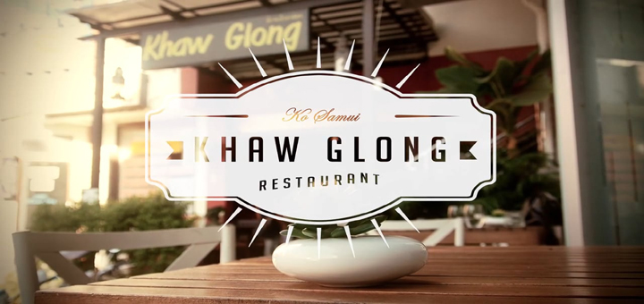 苏梅岛Khaw Glong餐厅用餐攻略