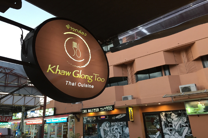 蘇梅島Khaw Glong餐廳的新店Khaw Glong Too