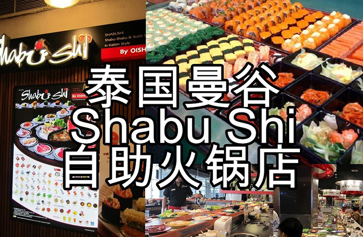 Shabu Shi日本料理火锅店
