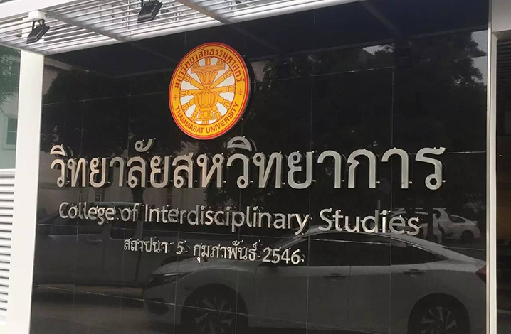 泰国国立政法学校