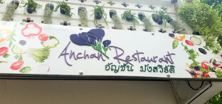 Anchan Vegetarian Restaurant，宁曼路口碑最佳的素食餐厅