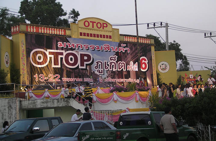 泰国的OTOP（一镇一品）政策