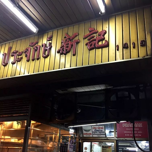 曼谷餐厅“新记”老店