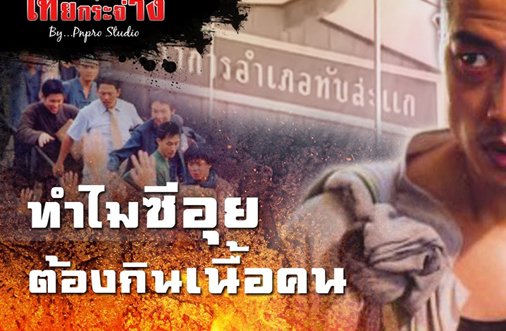 泰国的恐怖片 《食人狂魔》