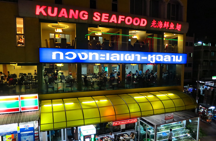 光海鲜Kuang Sea Food
