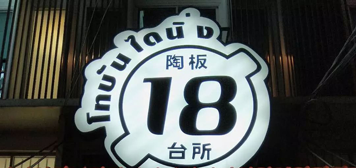 曼谷陶板18台所日料店，素坤逸34巷宁静中的绝妙美食店