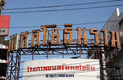 曼谷同志电影院