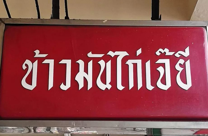 曼谷海南鸡饭，最好吃的鸡油饭一碟最是满足