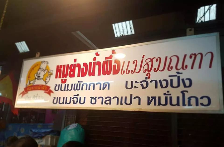 曼谷炸烤美食店，一份热量爆炸的食单