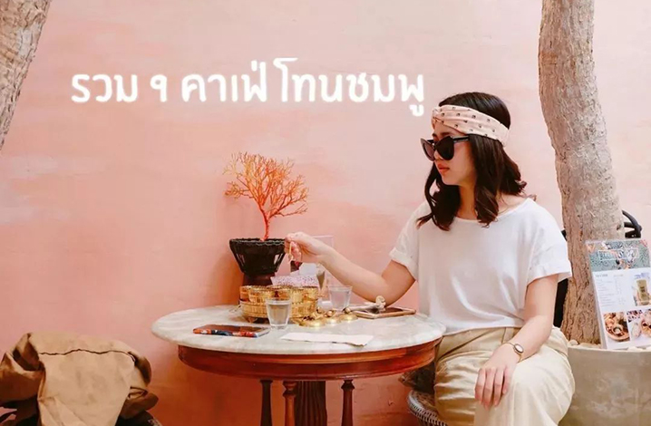 曼谷打卡PINK PINK风格的韩式咖啡馆，变身全曼谷最IN酷girl
