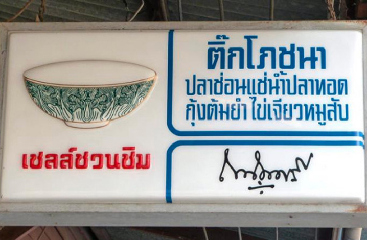 泰國土炮版米其林更新了！曾經連載半世紀的泰國美食指南