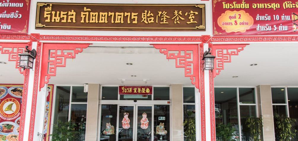 曼谷潮州风味餐厅——Ruenros，体验浓浓的家乡味！